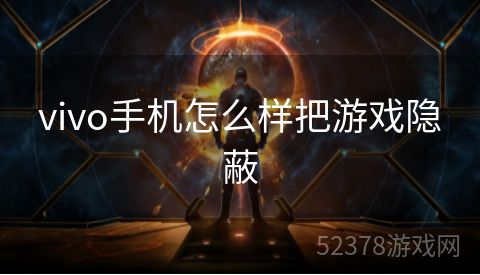 vivo手机怎么样把游戏隐蔽
