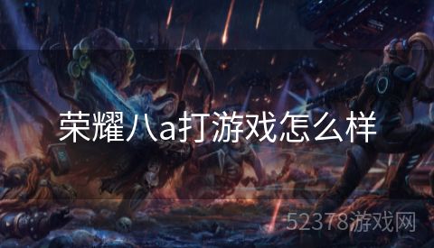 荣耀八a打游戏怎么样