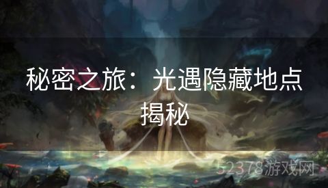 秘密之旅：光遇隐藏地点揭秘