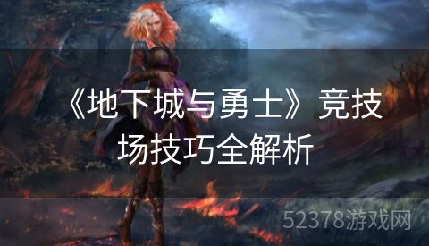  《地下城与勇士》竞技场技巧全解析