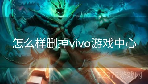 怎么样删掉vivo游戏中心