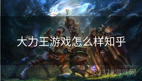 大力王游戏怎么样知乎