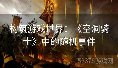 构筑游戏世界：《空洞骑士》中的随机事件