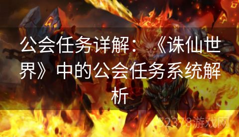 公会任务详解：《诛仙世界》中的公会任务系统解析