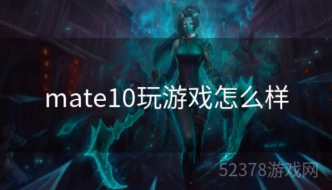 mate10玩游戏怎么样