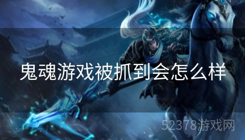 鬼魂游戏被抓到会怎么样