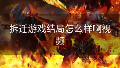 拆迁游戏结局怎么样啊视频