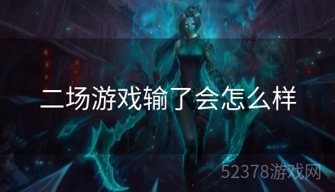 二场游戏输了会怎么样