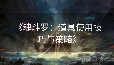  《魂斗罗：道具使用技巧与策略》