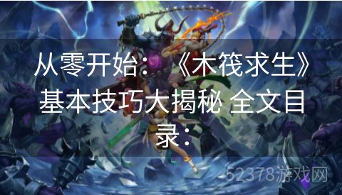 从零开始：《木筏求生》基本技巧大揭秘 全文目录：