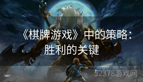 《棋牌游戏》中的策略：胜利的关键