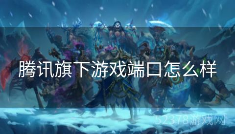 腾讯旗下游戏端口怎么样