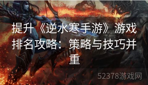 提升《逆水寒手游》游戏排名攻略：策略与技巧并重