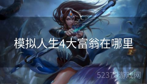 模拟人生4大富翁在哪里