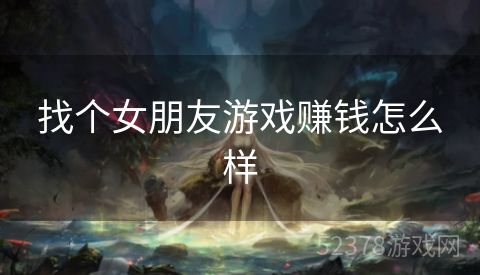 找个女朋友游戏赚钱怎么样