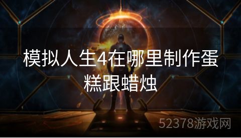 模拟人生4在哪里制作蛋糕跟蜡烛