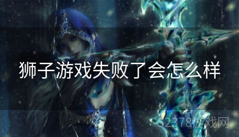 狮子游戏失败了会怎么样