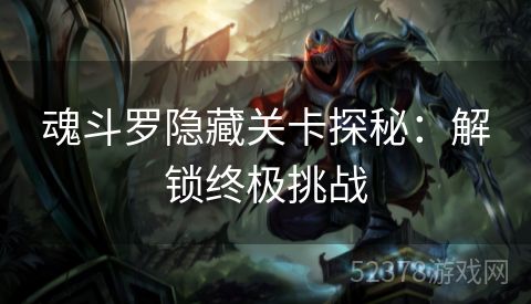 魂斗罗隐藏关卡探秘：解锁终极挑战