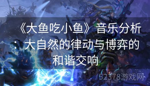 《大鱼吃小鱼》音乐分析：大自然的律动与博弈的和谐交响