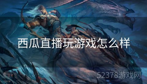 西瓜直播玩游戏怎么样