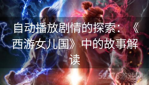 自动播放剧情的探索：《西游女儿国》中的故事解读