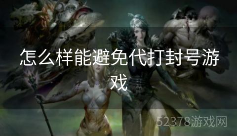 怎么样能避免代打封号游戏