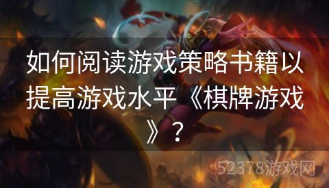 如何阅读游戏策略书籍以提高游戏水平《棋牌游戏》？
