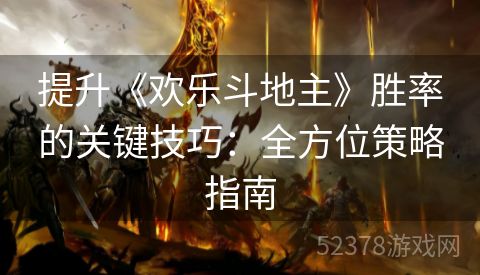 提升《欢乐斗地主》胜率的关键技巧：全方位策略指南