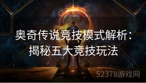 奥奇传说竞技模式解析：揭秘五大竞技玩法