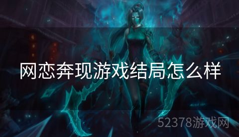 网恋奔现游戏结局怎么样