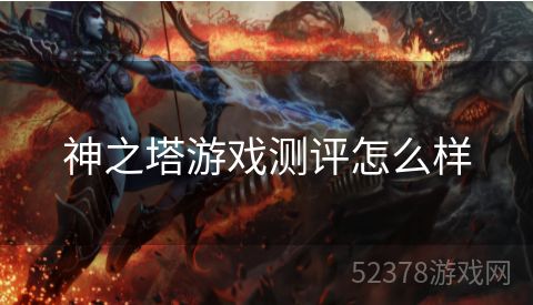 神之塔游戏测评怎么样