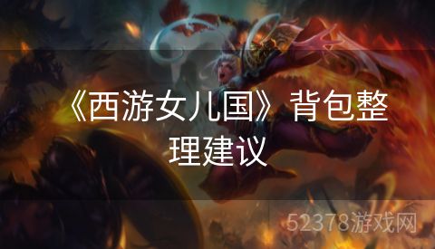  《西游女儿国》背包整理建议