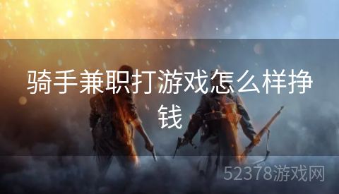骑手兼职打游戏怎么样挣钱