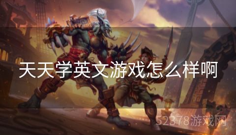 天天学英文游戏怎么样啊