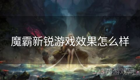 魔霸新锐游戏效果怎么样