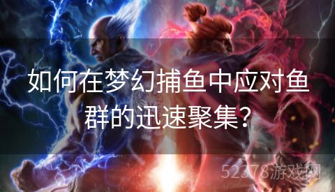 如何在梦幻捕鱼中应对鱼群的迅速聚集？