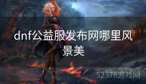 dnf公益服发布网哪里风景美