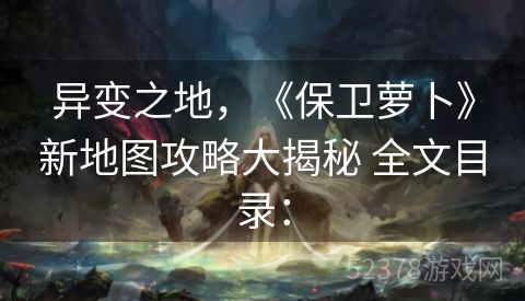 异变之地，《保卫萝卜》新地图攻略大揭秘 全文目录：
