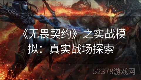  《无畏契约》之实战模拟：真实战场探索