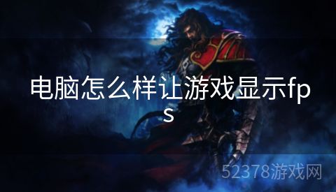 电脑怎么样让游戏显示fps