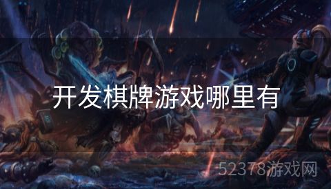 开发棋牌游戏哪里有