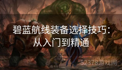 碧蓝航线装备选择技巧：从入门到精通