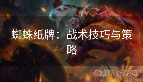 蜘蛛纸牌：战术技巧与策略