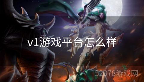 v1游戏平台怎么样