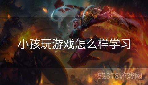 小孩玩游戏怎么样学习