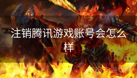 注销腾讯游戏账号会怎么样