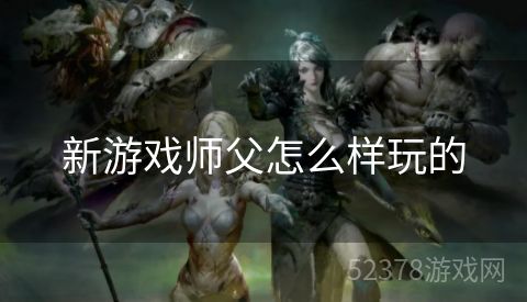 新游戏师父怎么样玩的