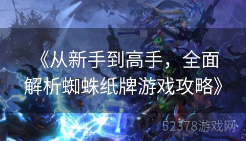  《从新手到高手，全面解析蜘蛛纸牌游戏攻略》
