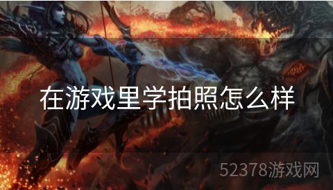 在游戏里学拍照怎么样