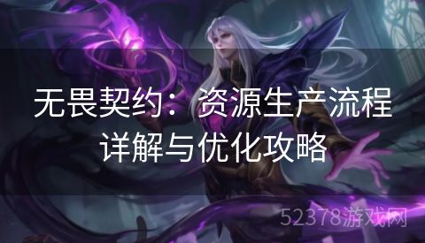 无畏契约：资源生产流程详解与优化攻略